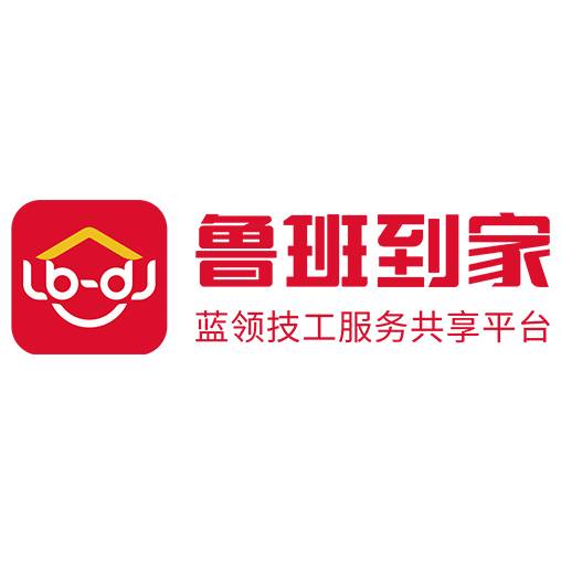 鲁班到家