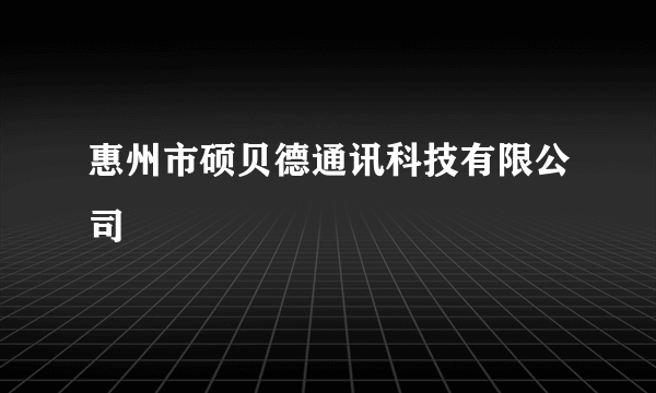 惠州市硕贝德通讯科技有限公司