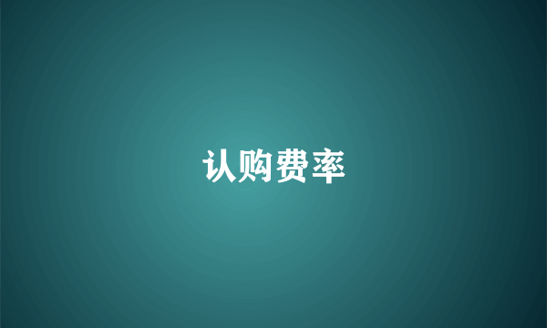 认购费率