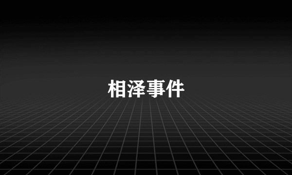 相泽事件