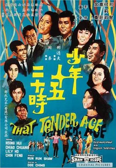 少年十五二十时（1967年邵氏电影）