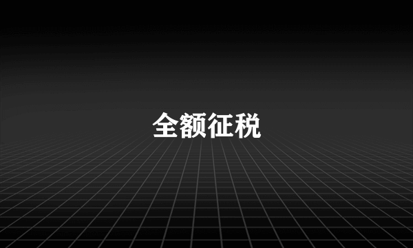 全额征税