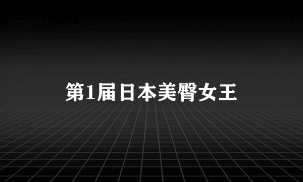 第1届日本美臀女王