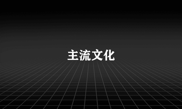 主流文化