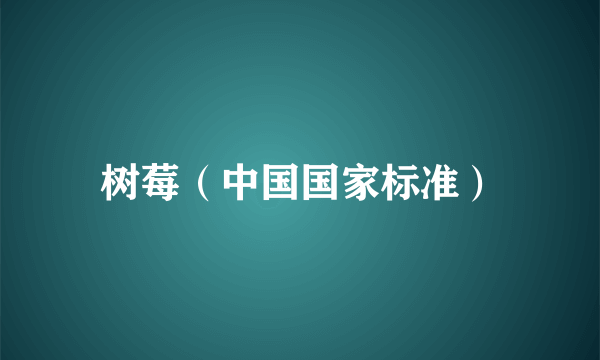 树莓（中国国家标准）