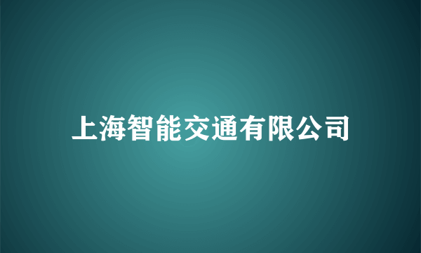 上海智能交通有限公司