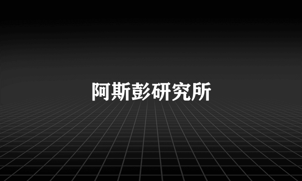 阿斯彭研究所