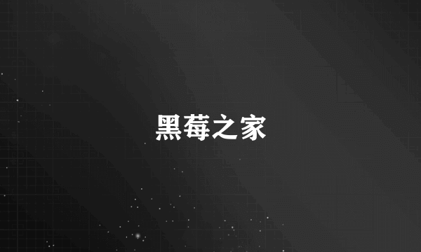 黑莓之家