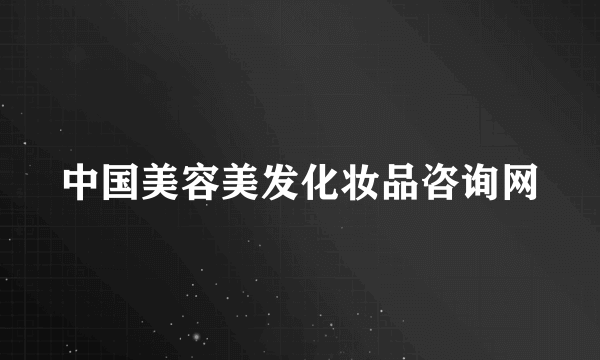 中国美容美发化妆品咨询网