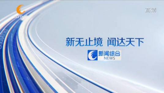 成都广播电视台新闻综合频道