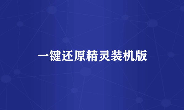 一键还原精灵装机版
