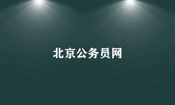 北京公务员网