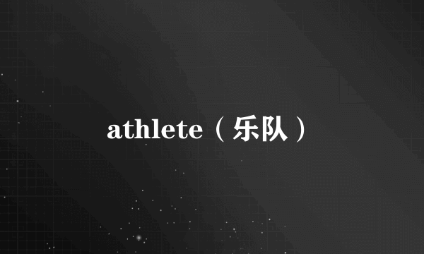 athlete（乐队）