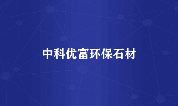 中科优富环保石材