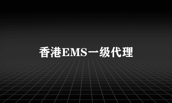 香港EMS一级代理