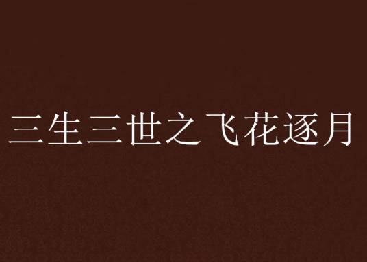 三生三世之飞花逐月