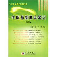 中医基础理论笔记（2009年科学出版社出版的图书）