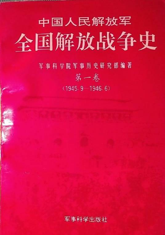 中国人民解放军全国解放战争史（第一卷）