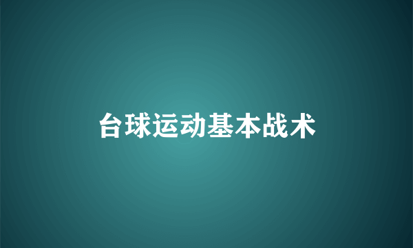 台球运动基本战术