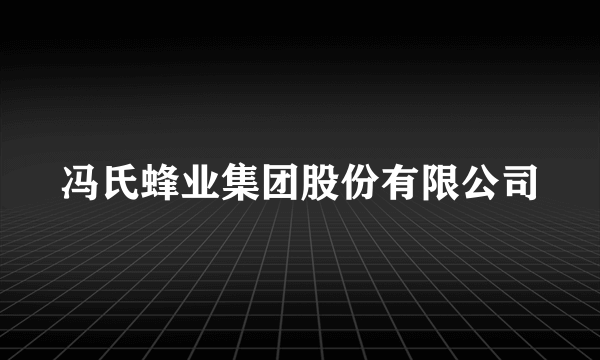 冯氏蜂业集团股份有限公司
