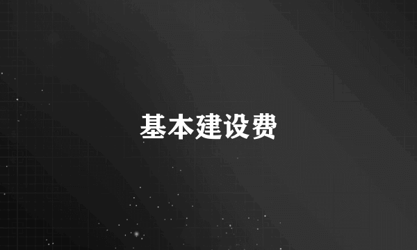 基本建设费