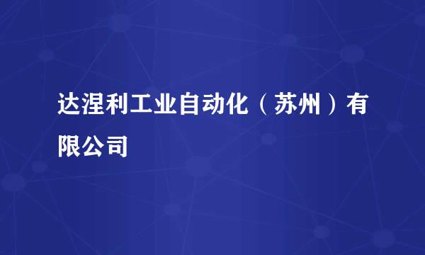 达涅利工业自动化（苏州）有限公司