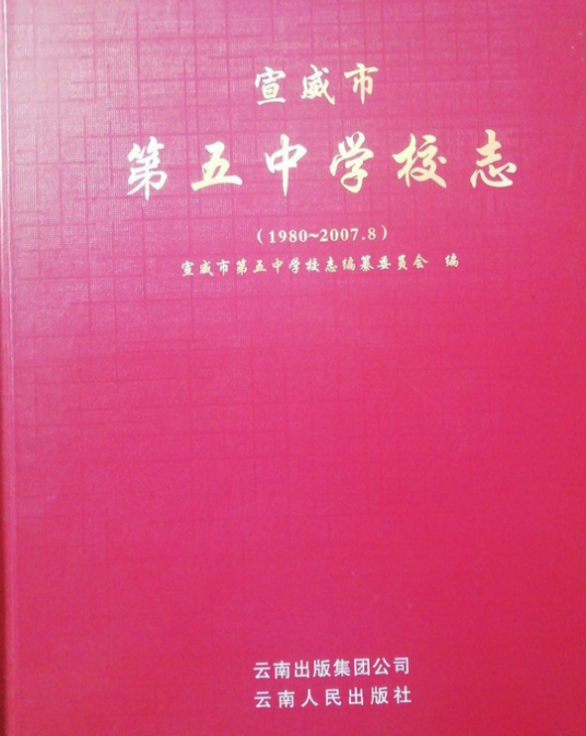 宣威市第五中学校志(1980.2007.8)
