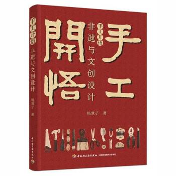 手工开悟：非遗与文创设计