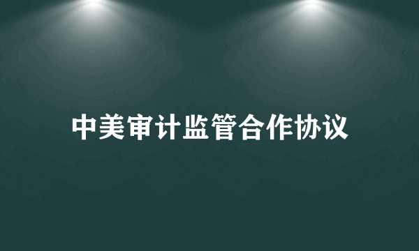 中美审计监管合作协议