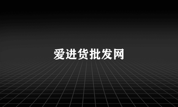 爱进货批发网