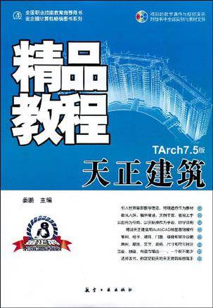天正建筑精品教程
