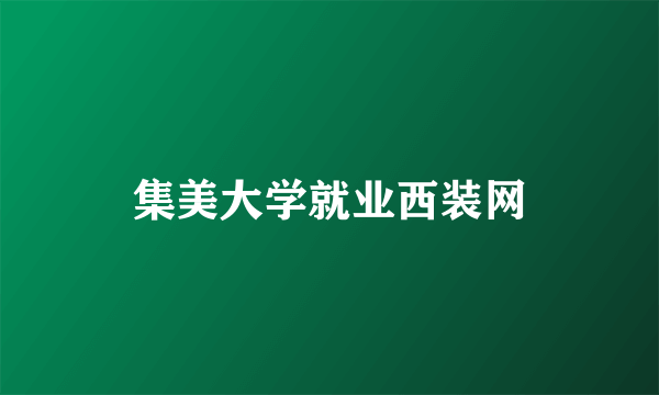 集美大学就业西装网