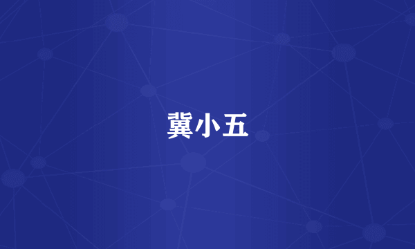 冀小五