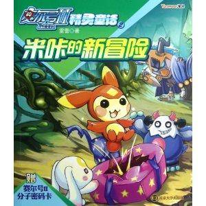 赛尔号2·精灵童话2：米咔的新冒险
