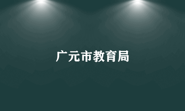 广元市教育局