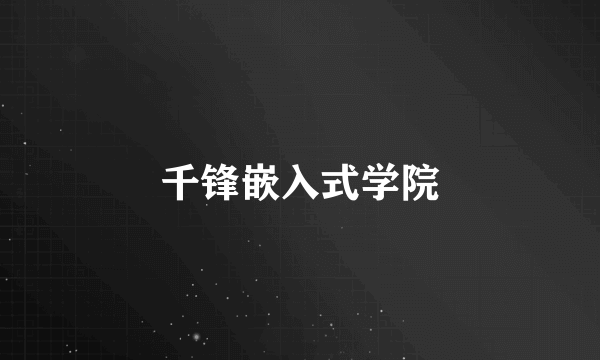 千锋嵌入式学院