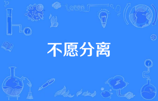 不愿分离