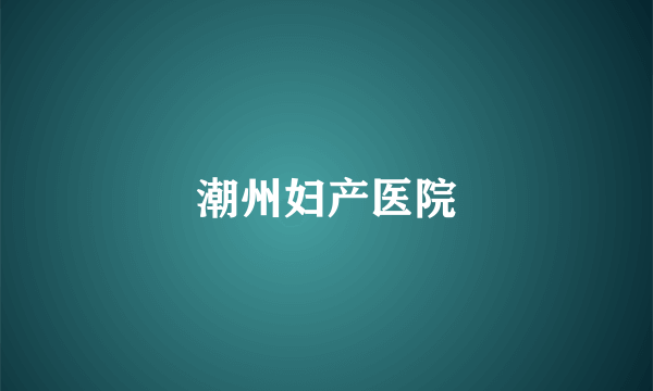 潮州妇产医院