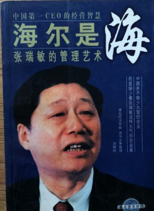 海尔是海――张瑞敏的管理艺术