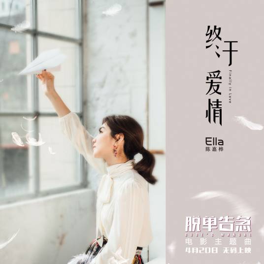 终于爱情（陈嘉桦演唱歌曲）