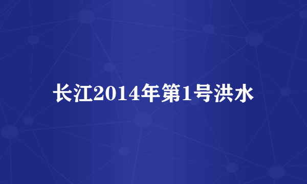 长江2014年第1号洪水