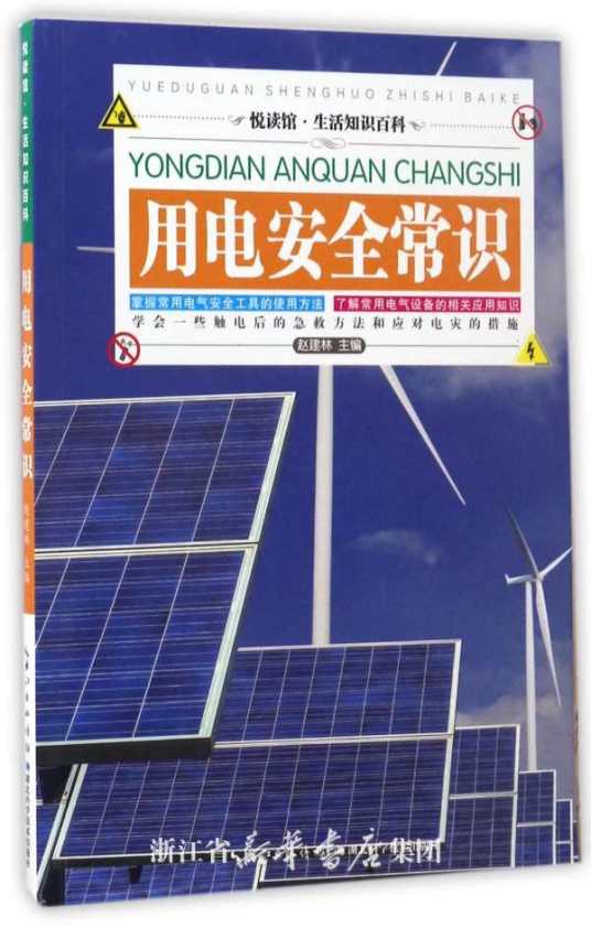 用电安全常识