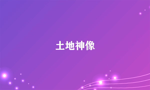 土地神像