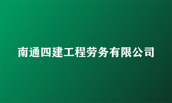 南通四建工程劳务有限公司