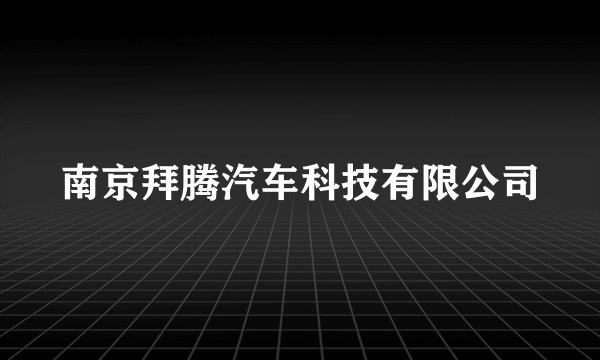 南京拜腾汽车科技有限公司