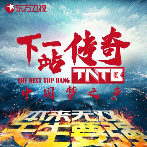 下一站传奇（《中国梦之声·下一站传奇》主题曲）