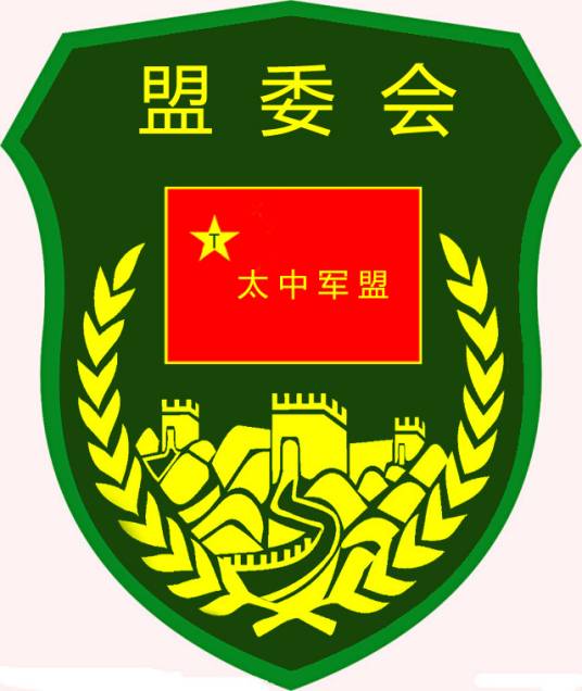 太原市中学军事社团联盟