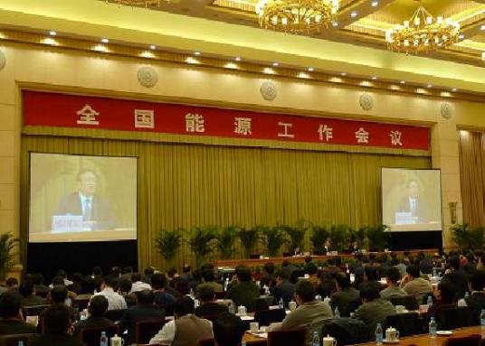 2018年全国能源工作会议