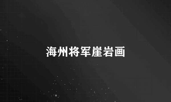 海州将军崖岩画