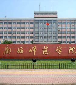廊坊师范学院文学院